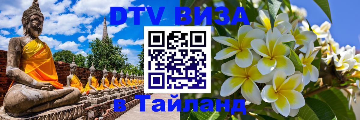 DTV виза Тайланд 