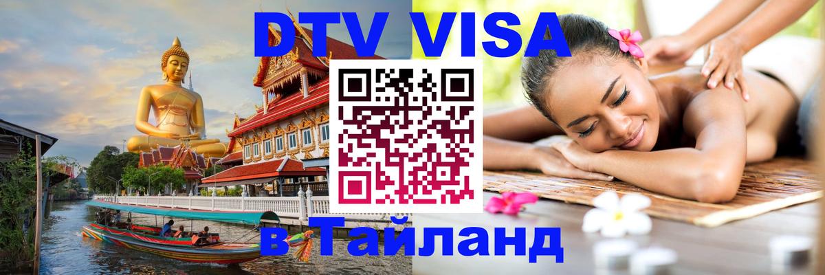 Destination Thailand Visa (DTV виза) 